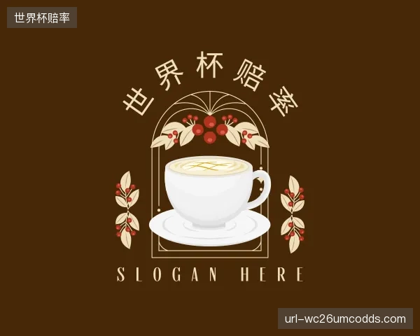 关于世界杯赔率官网