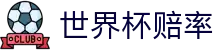 2026国际足联世界杯赔率网 - 官方授权百科与世界杯赔率更迭